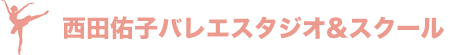 西田佑子バレエスタジオ&スクール